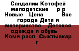 Сандалии Котофей малодетские,24 р-р.Новые › Цена ­ 600 - Все города Дети и материнство » Детская одежда и обувь   . Коми респ.,Сыктывкар г.